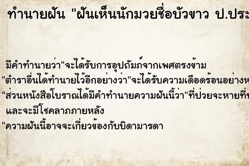 ทำนายฝัน ฝันเห็นนักมวยชื่อบัวขาว ป.ประมุข